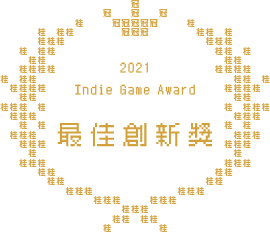 2021 Indie Game Award 最佳創新獎