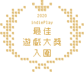 2020 indiePlay 最佳遊戲大獎入圍